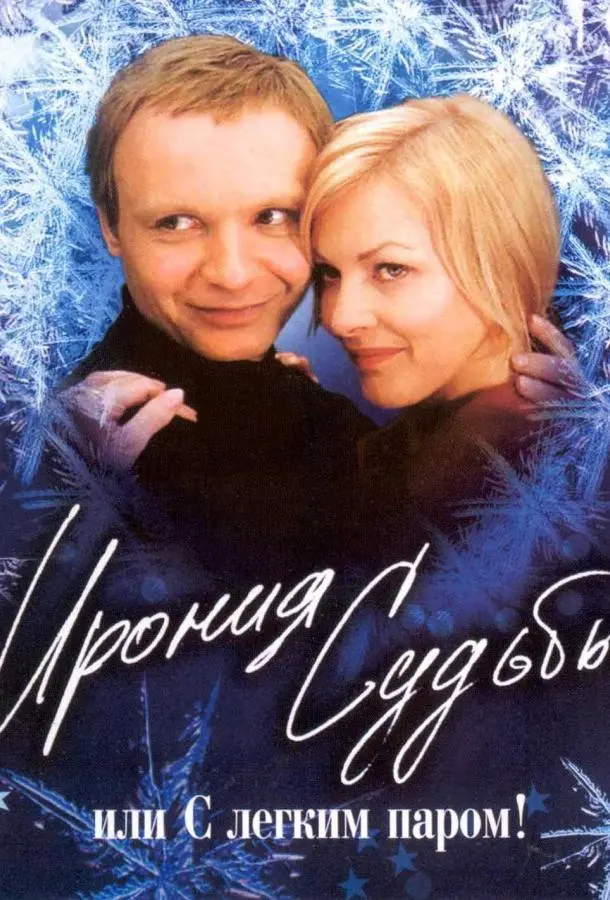 Ирония судьбы, или С легким паром! 1975 смотреть фильм онлайн