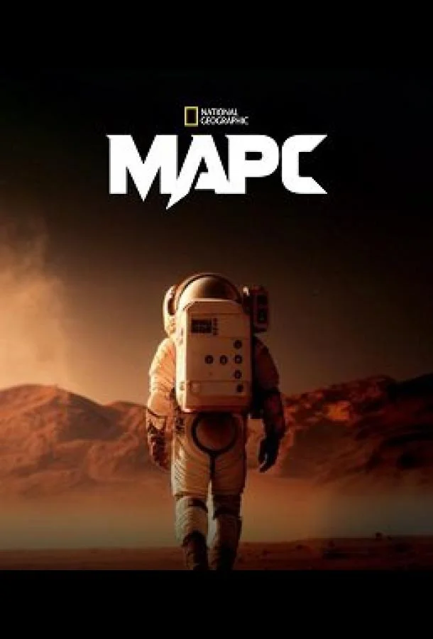 Марс Смотреть сериал 2024 онлайн