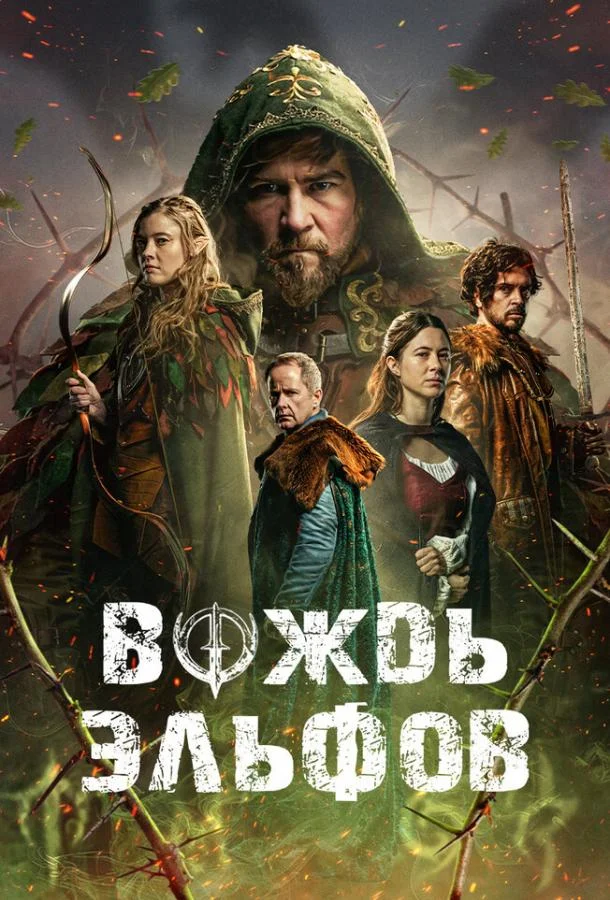 Вождь эльфов 2025 смотреть фильм онлайн