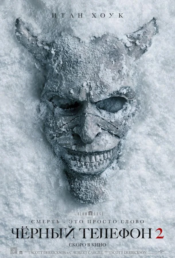 Чёрный телефон 2 2025 смотреть фильм онлайн