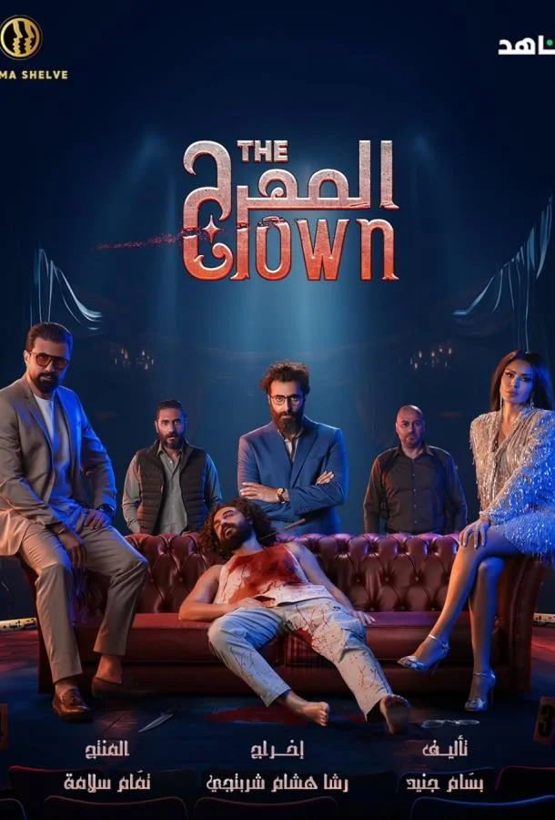 Клоун Смотреть сериал 2025 онлайн