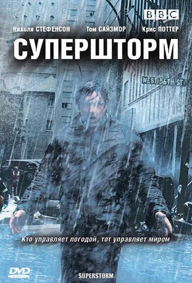 Супершторм Смотреть сериал 2007 онлайн