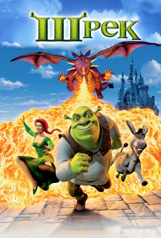 Шрэк 2001 смотреть мультфильм онлайн
