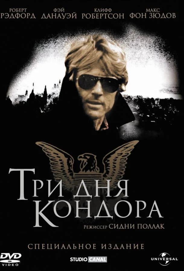 Три дня Кондора 1975 смотреть фильм онлайн