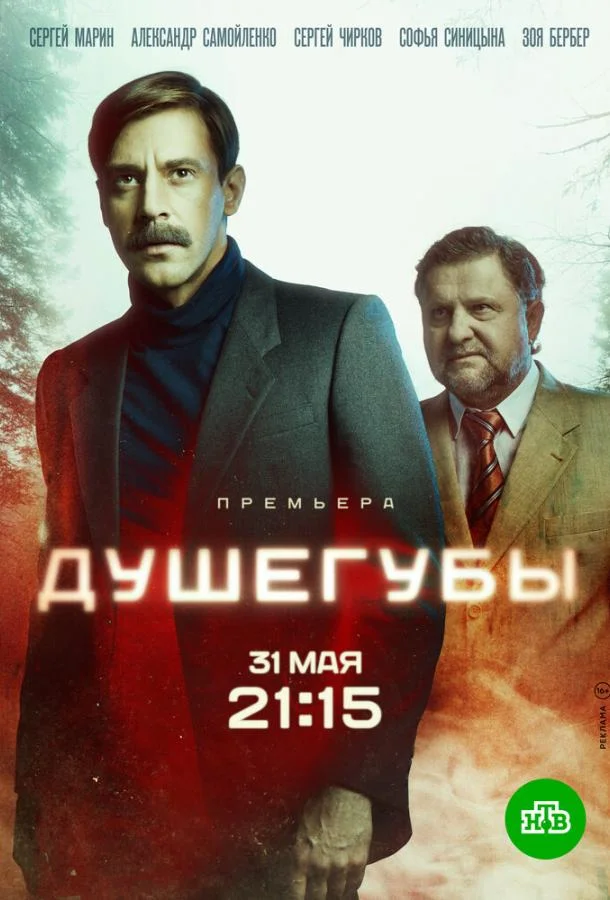 Душегубы Смотреть сериал 2019 онлайн