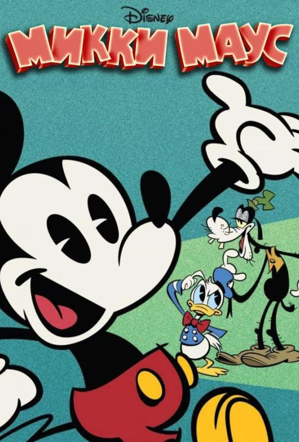 Микки Маус Смотреть мультсериал 2013 онлайн