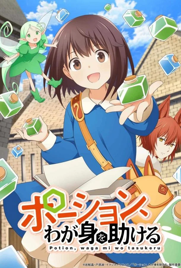 Зелья, спасающие меня Смотреть аниме-сериал 2025 онлайн