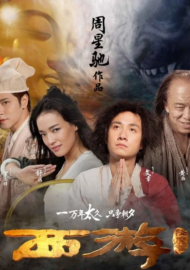 Путешествие на Запад 2013 смотреть фильм онлайн