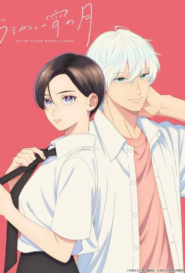 Прекрасная вечерняя луна Смотреть аниме-сериал 2026 онлайн