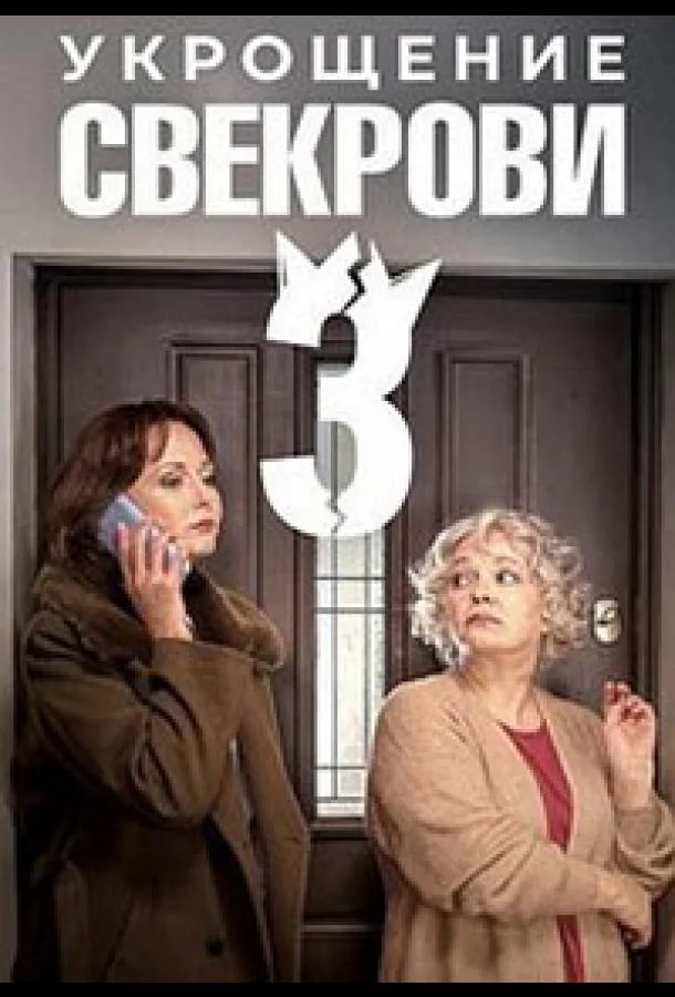Укрощение свекрови 3 Смотреть сериал 2024 онлайн